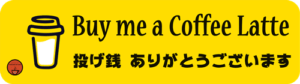Buy me a coffee. 投げ銭 ありがとうございます